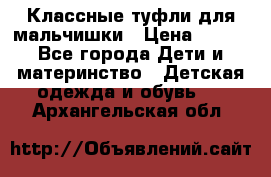 Классные туфли для мальчишки › Цена ­ 399 - Все города Дети и материнство » Детская одежда и обувь   . Архангельская обл.